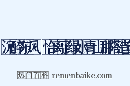 沉醉东风·恰离了绿水青山那搭造句是什么意思的图片